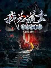 我为道士的最后十年