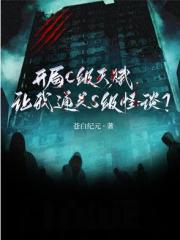 开局C级天赋，让我通关S级怪谈