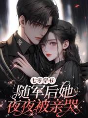 回城当千金！凝脂美人风靡家属院